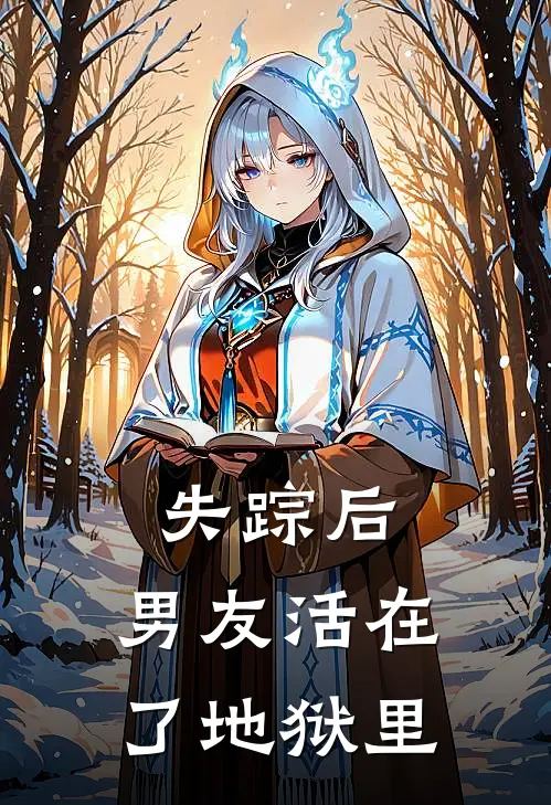 失踪后，男友活在了地狱里