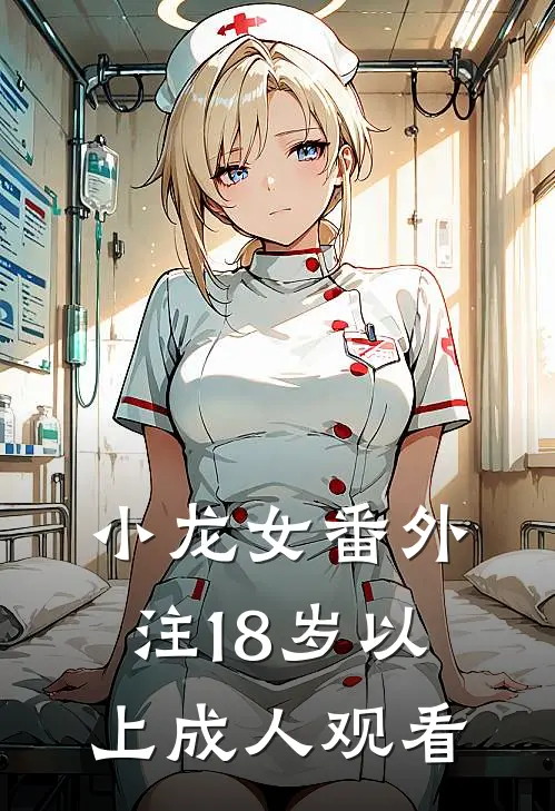 小龙女番外（注18岁以上成人观看）