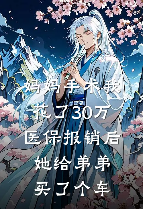 妈妈手术我花了30万，医保报销后她给弟弟买了个车