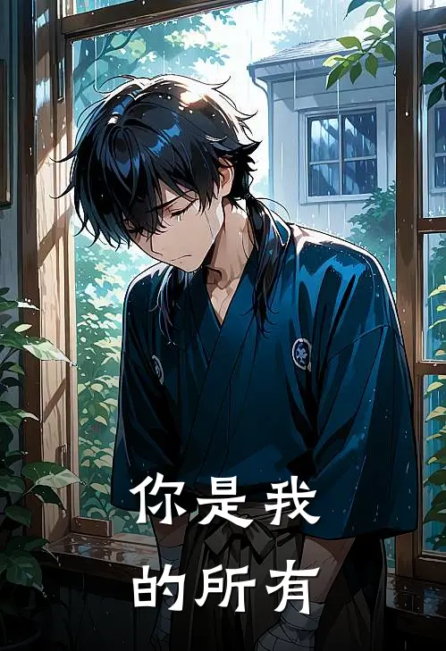 你是我的所有