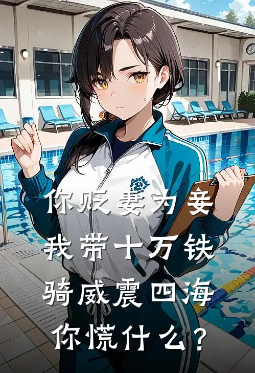 你贬妻为妾，我带十万铁骑威震四海你慌什么？