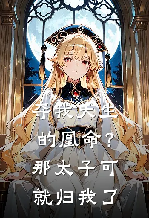 夺我天生的凰命？那太子可就归我了