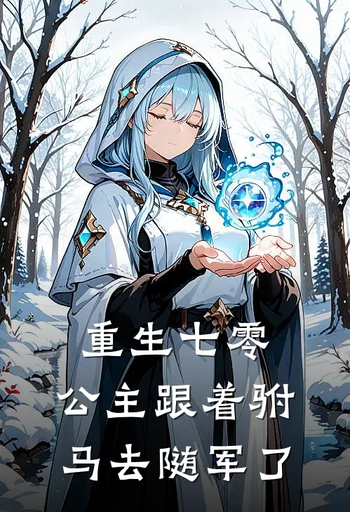 重生七零，公主跟着驸马去随军了