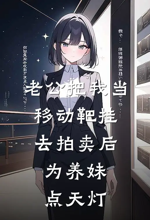 老公把我当移动靶挂去拍卖后，为养妹点天灯