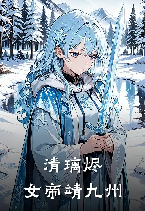 清璃烬：女帝靖九州