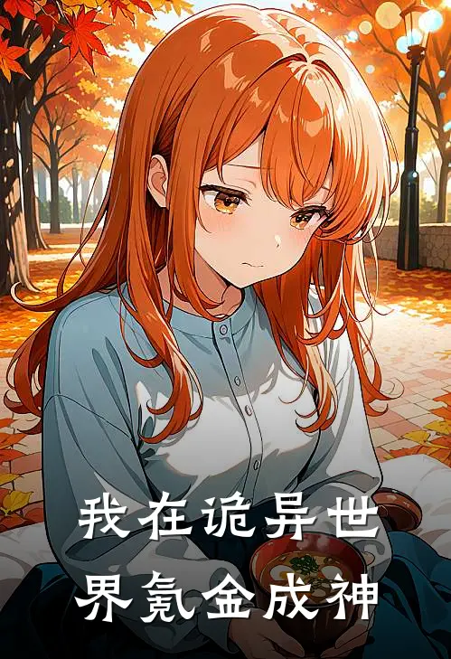 我在诡异世界氪金成神