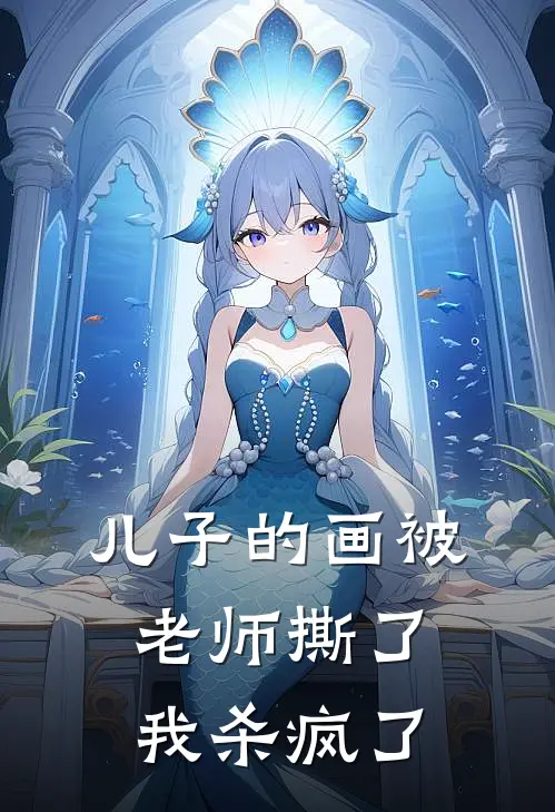 儿子的画被老师撕了，我杀疯了