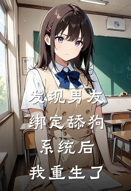 发现男友绑定舔狗系统后，我重生了