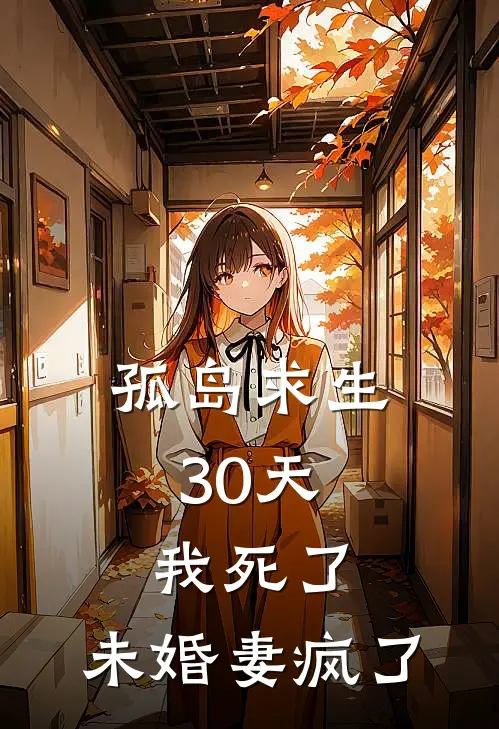 孤岛求生30天，我死了，未婚妻疯了