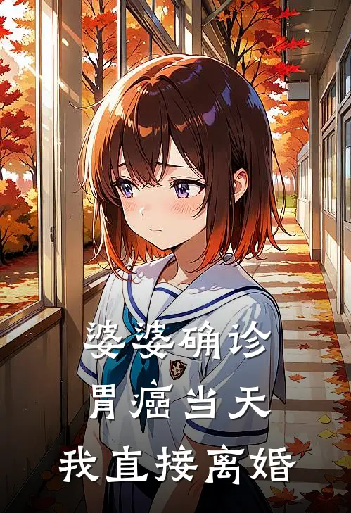 婆婆确诊胃癌当天，我直接离婚