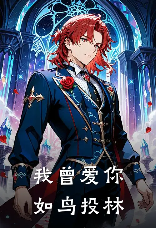 我曾爱你，如鸟投林