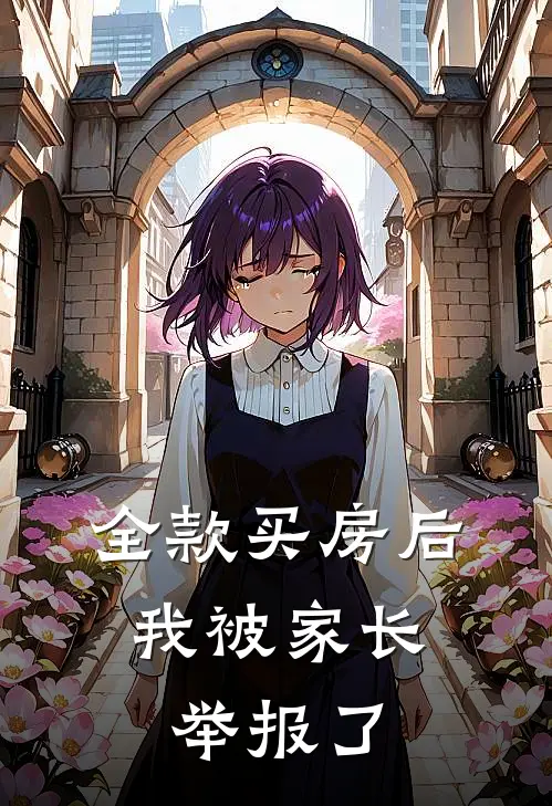 全款买房后，我被家长举报了