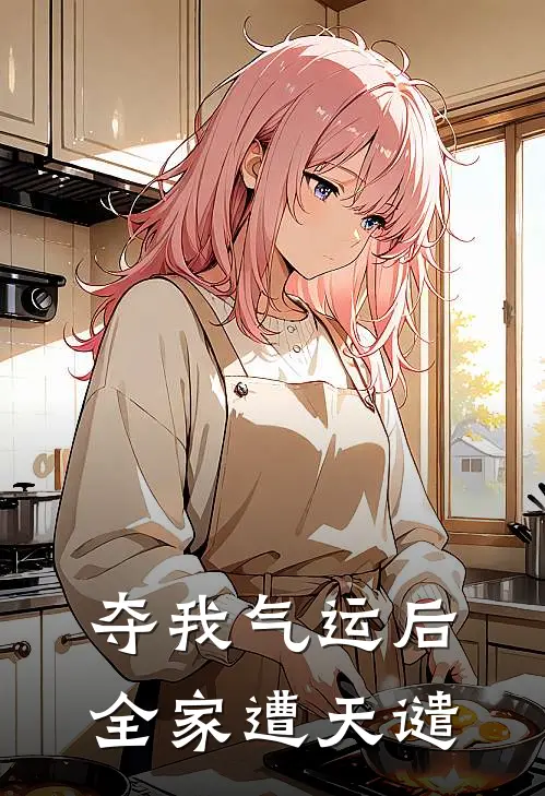 夺我气运后，全家遭天谴