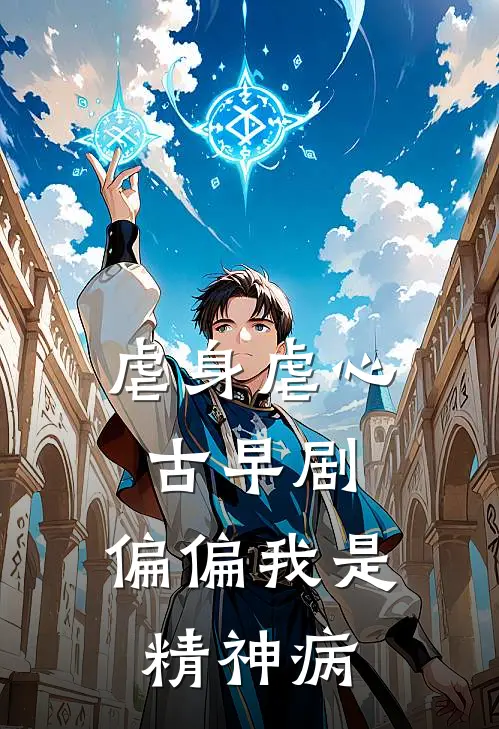 虐身虐心古早剧，偏偏我是精神病