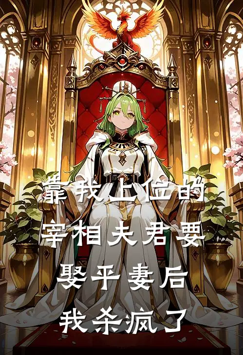 靠我上位的宰相夫君要娶平妻后，我杀疯了