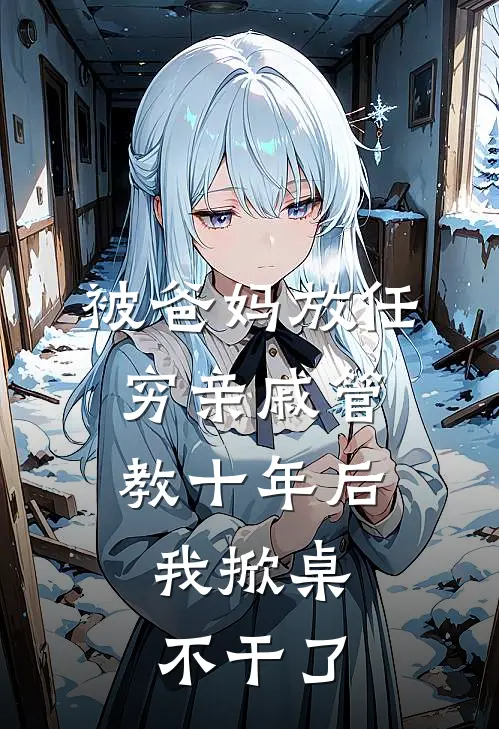 被爸妈放任穷亲戚管教十年后，我掀桌不干了