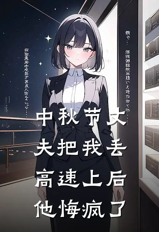 中秋节丈夫把我丢高速上后，他悔疯了