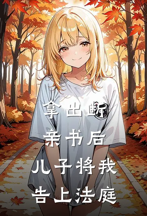 拿出断亲书后，儿子将我告上法庭