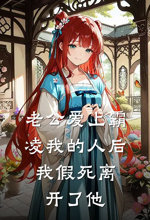 老公爱上霸凌我的人后，我假死离开了他