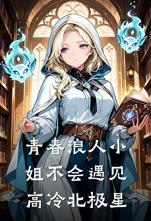 青春浪人小姐不会遇见高冷北极星