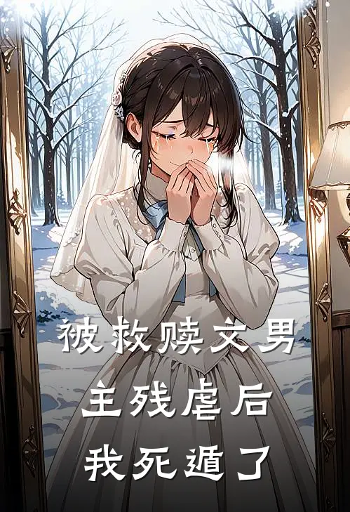 被救赎文男主残虐后我死遁了