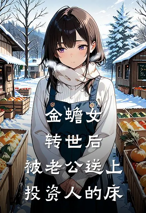金蟾女转世后，被老公送上投资人的床