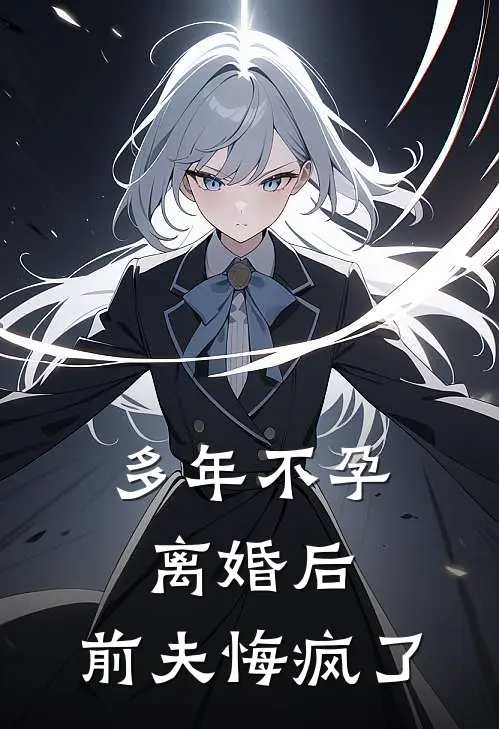 多年不孕，离婚后，前夫悔疯了