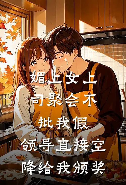 媚上女上司聚会不批我假，领导直接空降给我颁奖