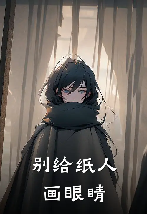 别给纸人画眼睛