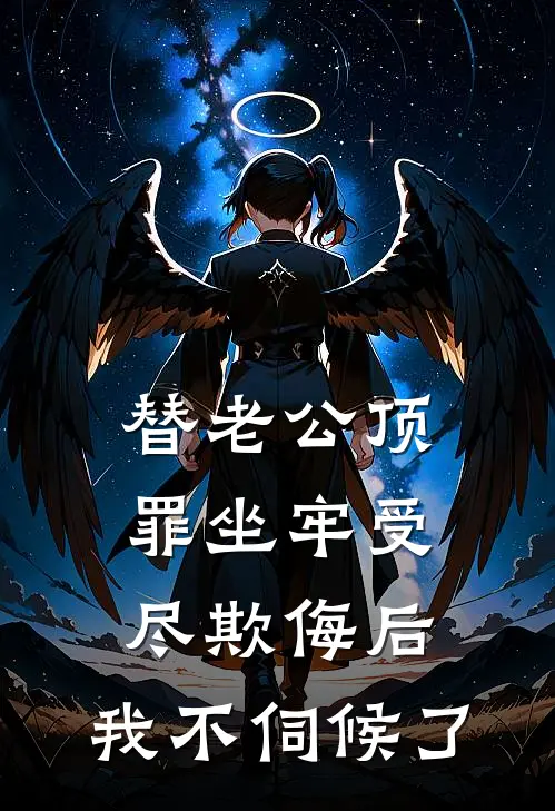 替老公顶罪坐牢受尽欺侮后，我不伺候了