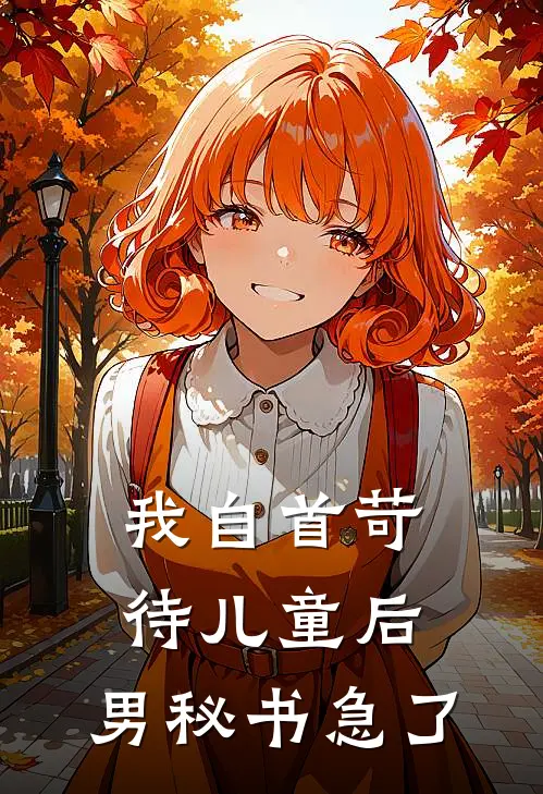 我自首苛待儿童后，男秘书急了