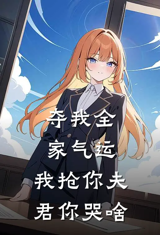 夺我全家气运，我抢你夫君你哭啥