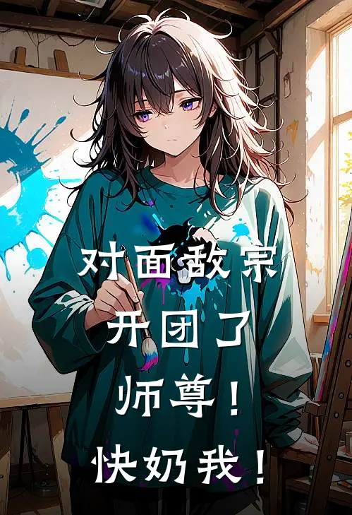 对面敌宗开团了，师尊！快奶我！