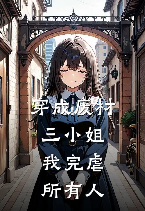 穿成废材三小姐，我完虐所有人