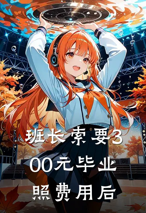 班长索要300元毕业照费用后