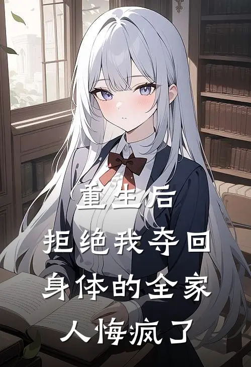 重生后，拒绝我夺回身体的全家人悔疯了