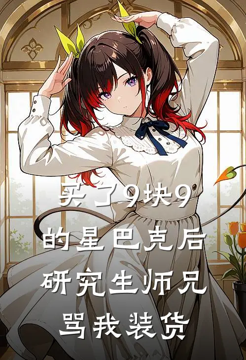 买了9块9的星巴克后，研究生师兄骂我装货