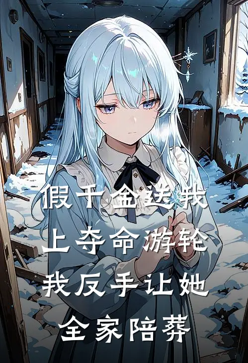 假千金送我上夺命游轮，我反手让她全家陪葬