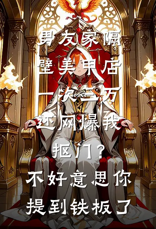 男友家隔壁美甲店一次三万，还网爆我抠门？不好意思你提到铁板了