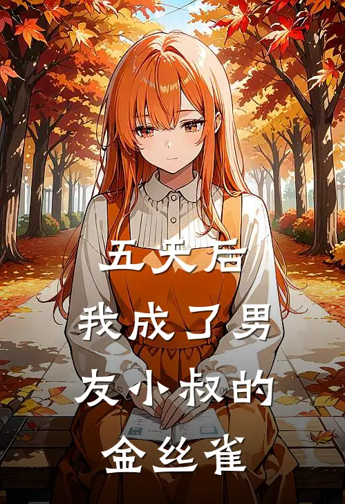 五天后，我成了男友小叔的金丝雀