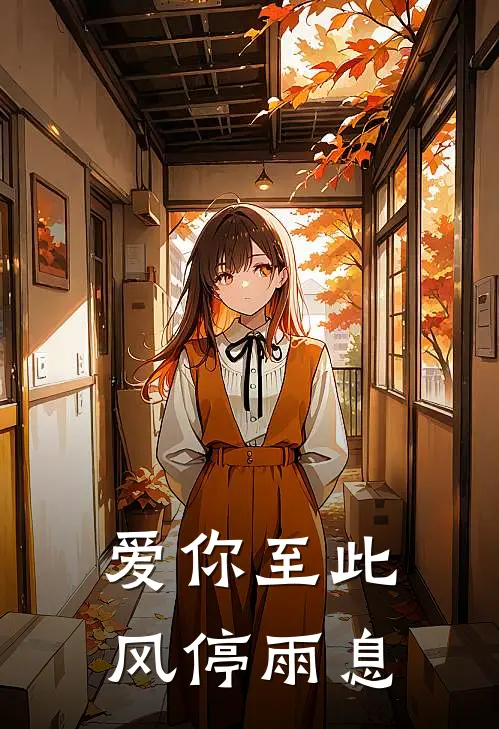 爱你至此，风停雨息