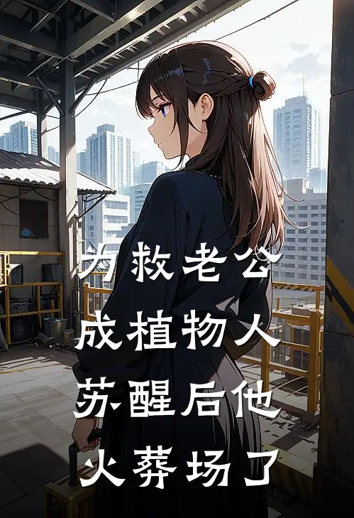 为救老公成植物人，苏醒后他火葬场了