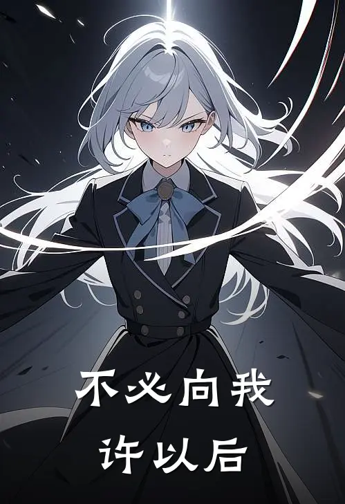 不必向我许以后