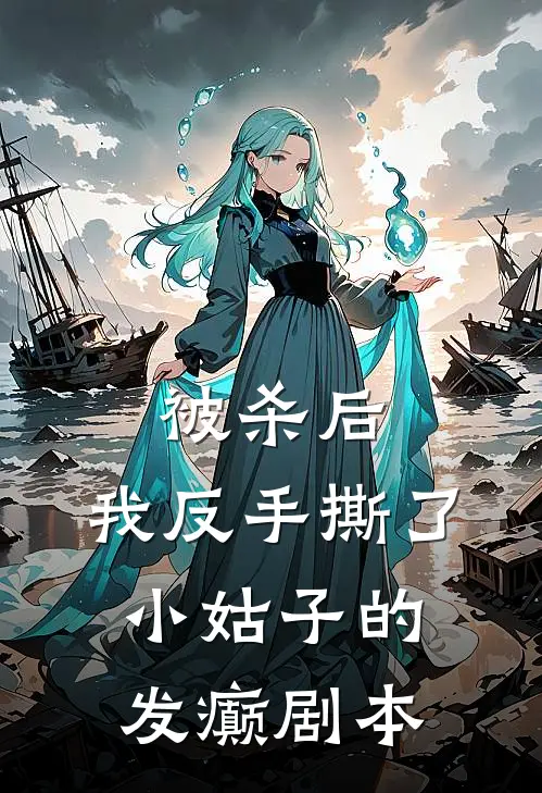 被杀后，我反手撕了小姑子的发癫剧本