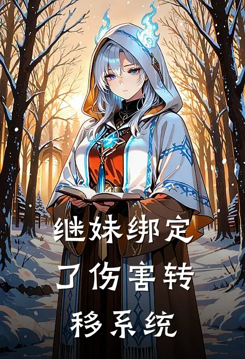 继妹绑定了伤害转移系统