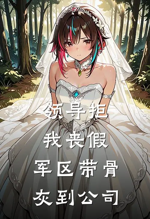 领导拒我丧假，军区带骨灰到公司