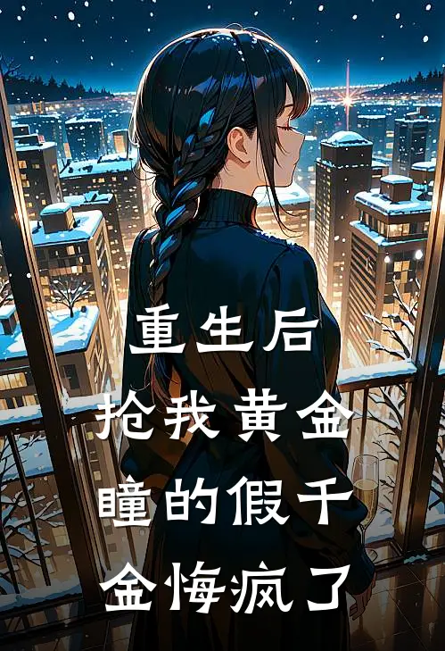 重生后，抢我黄金瞳的假千金悔疯了
