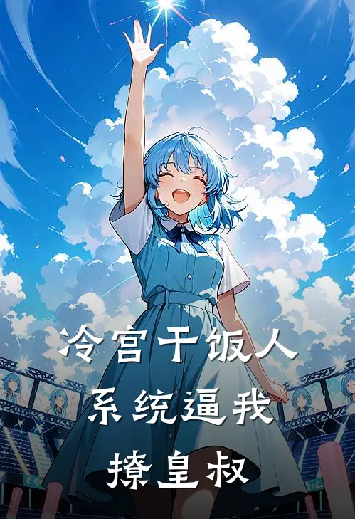 冷宫干饭人，系统逼我撩皇叔