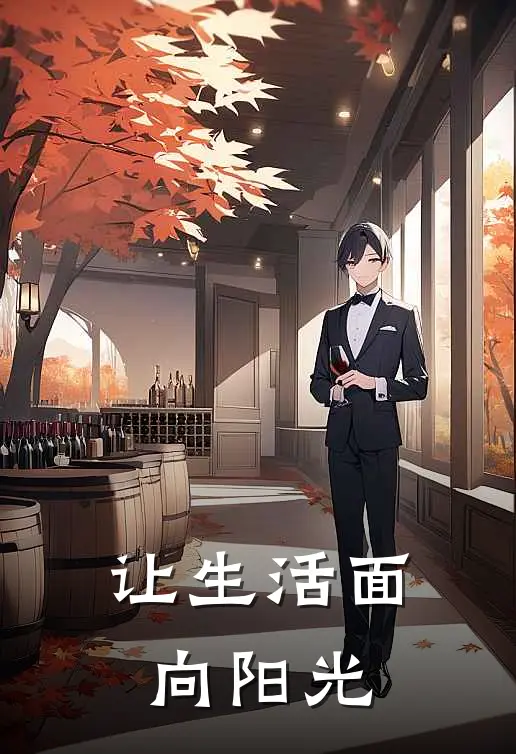 让生活面向阳光