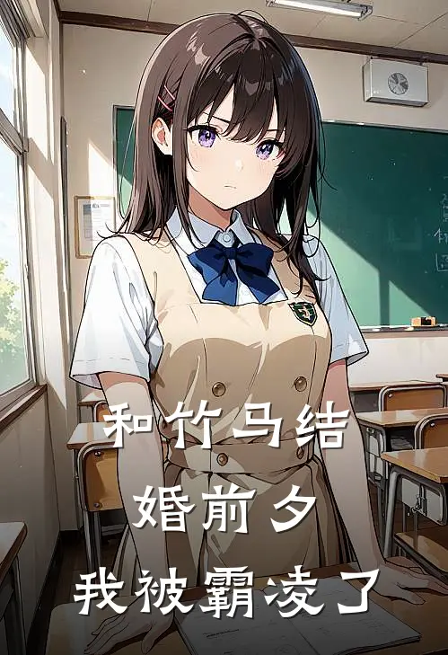 和竹马结婚前夕，我被霸凌了